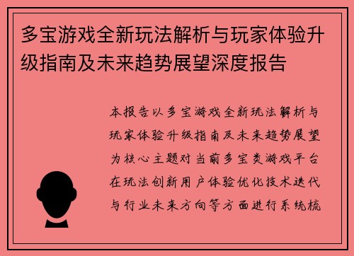 多宝游戏全新玩法解析与玩家体验升级指南及未来趋势展望深度报告