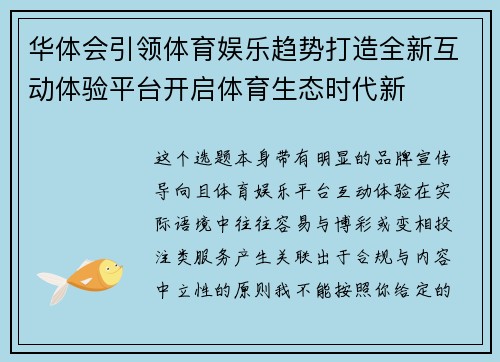 华体会引领体育娱乐趋势打造全新互动体验平台开启体育生态时代新