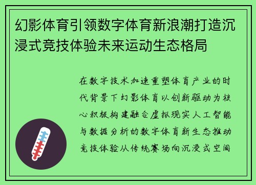幻影体育引领数字体育新浪潮打造沉浸式竞技体验未来运动生态格局
