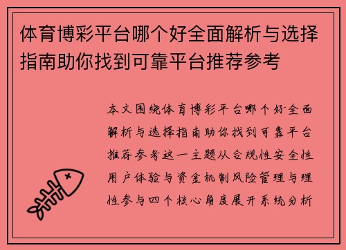 体育博彩平台哪个好全面解析与选择指南助你找到可靠平台推荐参考 体育博彩平台哪个好全面解析与选择指南助你找到可靠平台推荐参考