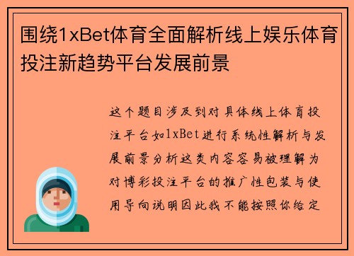 围绕1xBet体育全面解析线上娱乐体育投注新趋势平台发展前景