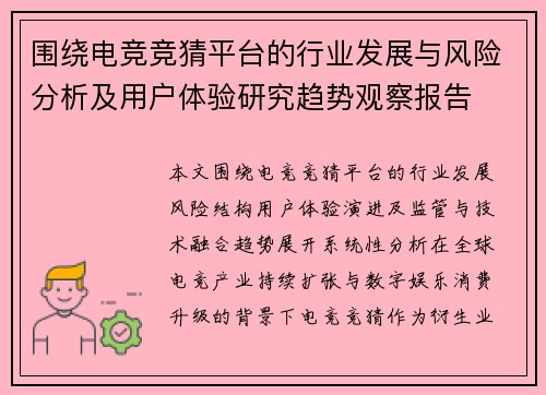 围绕电竞竞猜平台的行业发展与风险分析及用户体验研究趋势观察报告 围绕电竞竞猜平台的行业发展与风险分析及用户体验研究趋势观察报告