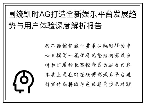 围绕凯时AG打造全新娱乐平台发展趋势与用户体验深度解析报告 围绕凯时AG打造全新娱乐平台发展趋势与用户体验深度解析报告