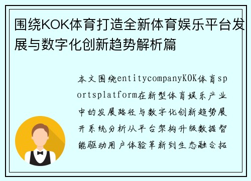 围绕KOK体育打造全新体育娱乐平台发展与数字化创新趋势解析篇