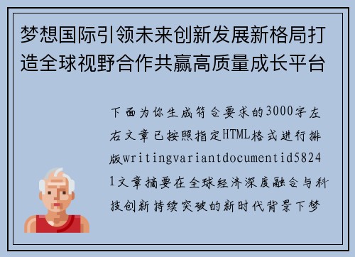 梦想国际引领未来创新发展新格局打造全球视野合作共赢高质量成长平台 梦想国际引领未来创新发展新格局打造全球视野合作共赢高质量成长平台
