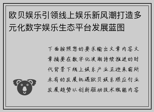 欧贝娱乐引领线上娱乐新风潮打造多元化数字娱乐生态平台发展蓝图