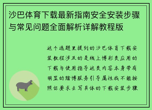 沙巴体育下载最新指南安全安装步骤与常见问题全面解析详解教程版