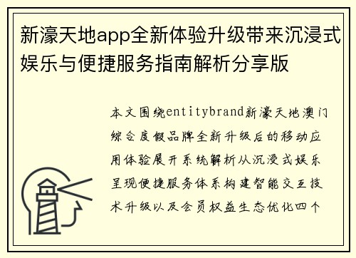 新濠天地app全新体验升级带来沉浸式娱乐与便捷服务指南解析分享版 新濠天地app全新体验升级带来沉浸式娱乐与便捷服务指南解析分享版
