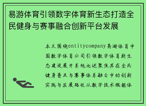 易游体育引领数字体育新生态打造全民健身与赛事融合创新平台发展 易游体育引领数字体育新生态打造全民健身与赛事融合创新平台发展