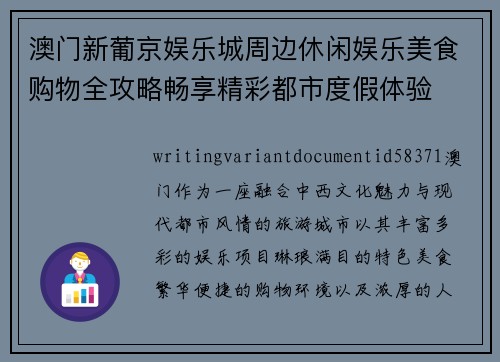 澳门新葡京娱乐城周边休闲娱乐美食购物全攻略畅享精彩都市度假体验 澳门新葡京娱乐城周边休闲娱乐美食购物全攻略畅享精彩都市度假体验