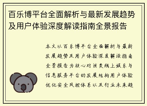 百乐博平台全面解析与最新发展趋势及用户体验深度解读指南全景报告 百乐博平台全面解析与最新发展趋势及用户体验深度解读指南全景报告