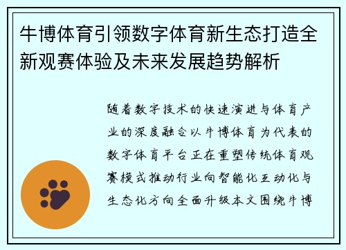 牛博体育引领数字体育新生态打造全新观赛体验及未来发展趋势解析 牛博体育引领数字体育新生态打造全新观赛体验及未来发展趋势解析