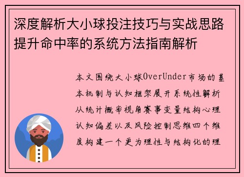 深度解析大小球投注技巧与实战思路提升命中率的系统方法指南解析 深度解析大小球投注技巧与实战思路提升命中率的系统方法指南解析