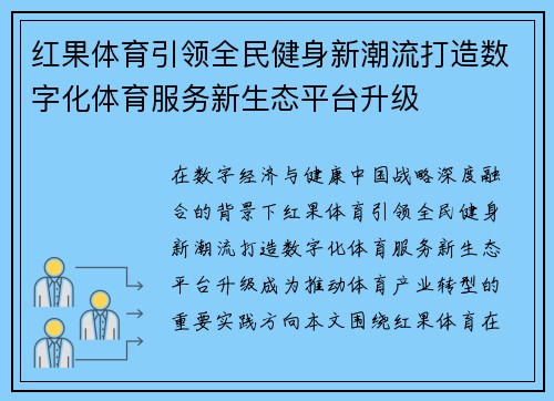 红果体育引领全民健身新潮流打造数字化体育服务新生态平台升级