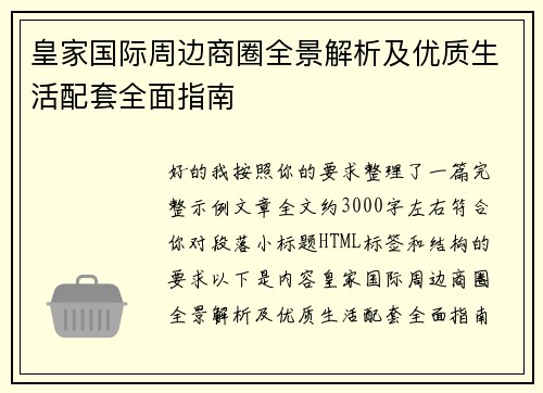 皇家国际周边商圈全景解析及优质生活配套全面指南