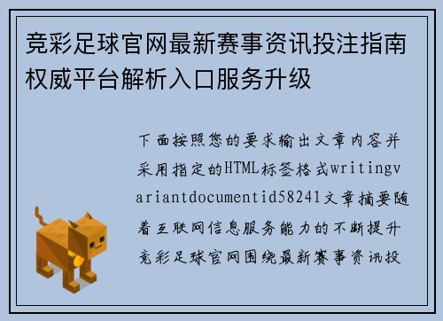 竞彩足球官网最新赛事资讯投注指南权威平台解析入口服务升级