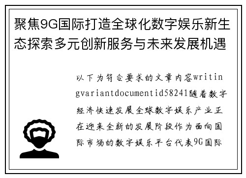 聚焦9G国际打造全球化数字娱乐新生态探索多元创新服务与未来发展机遇