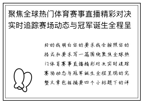 聚焦全球热门体育赛事直播精彩对决实时追踪赛场动态与冠军诞生全程呈现