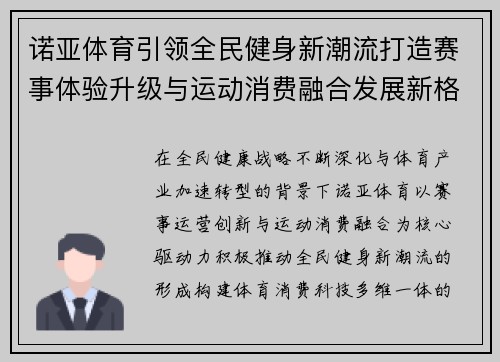 诺亚体育引领全民健身新潮流打造赛事体验升级与运动消费融合发展新格局
