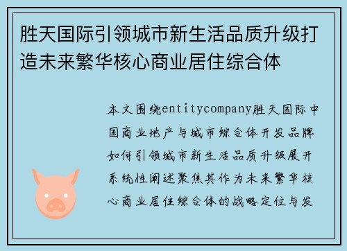 胜天国际引领城市新生活品质升级打造未来繁华核心商业居住综合体