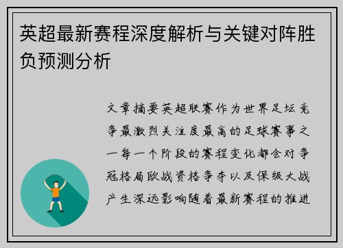 英超最新赛程深度解析与关键对阵胜负预测分析