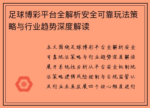 足球博彩平台全解析安全可靠玩法策略与行业趋势深度解读