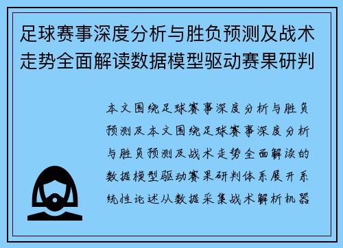 足球赛事深度分析与胜负预测及战术走势全面解读数据模型驱动赛果研判