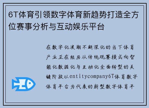6T体育引领数字体育新趋势打造全方位赛事分析与互动娱乐平台