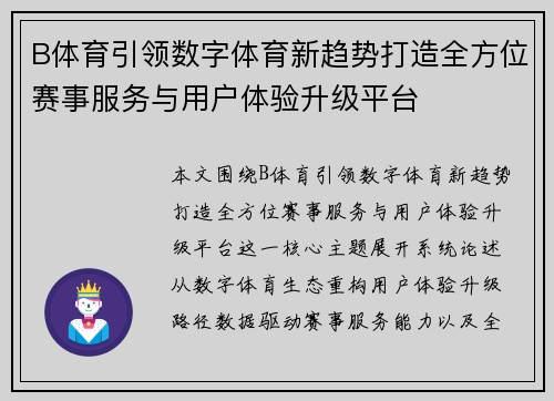 B体育引领数字体育新趋势打造全方位赛事服务与用户体验升级平台