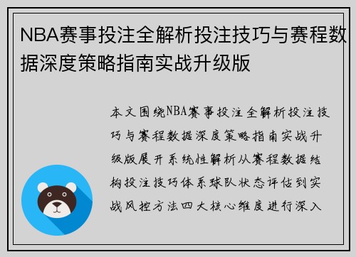 NBA赛事投注全解析投注技巧与赛程数据深度策略指南实战升级版
