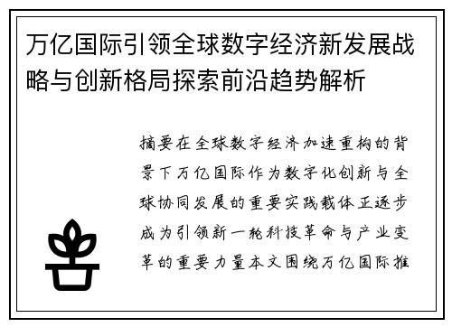 万亿国际引领全球数字经济新发展战略与创新格局探索前沿趋势解析