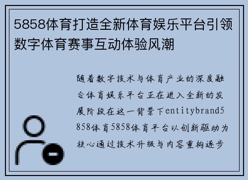 5858体育打造全新体育娱乐平台引领数字体育赛事互动体验风潮