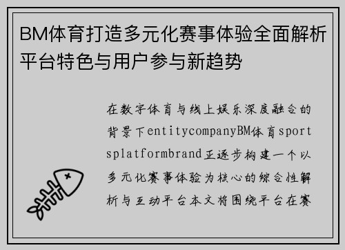 BM体育打造多元化赛事体验全面解析平台特色与用户参与新趋势