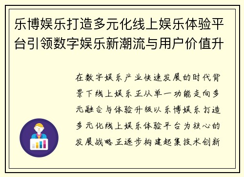 乐博娱乐打造多元化线上娱乐体验平台引领数字娱乐新潮流与用户价值升级之路
