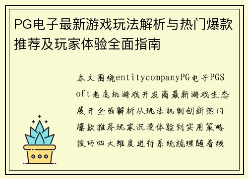 PG电子最新游戏玩法解析与热门爆款推荐及玩家体验全面指南