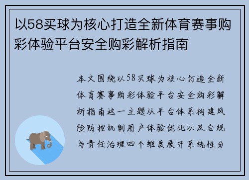 以58买球为核心打造全新体育赛事购彩体验平台安全购彩解析指南