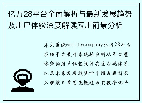 亿万28平台全面解析与最新发展趋势及用户体验深度解读应用前景分析