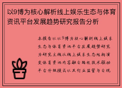 以9博为核心解析线上娱乐生态与体育资讯平台发展趋势研究报告分析