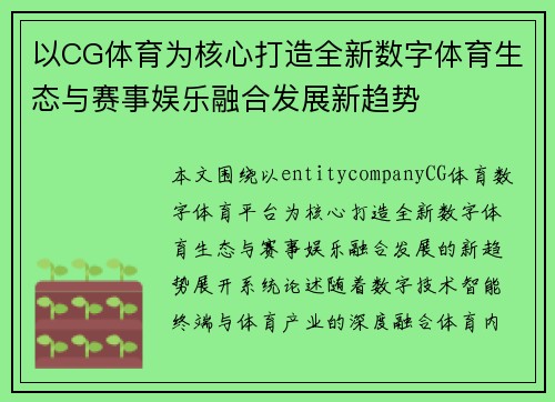 以CG体育为核心打造全新数字体育生态与赛事娱乐融合发展新趋势