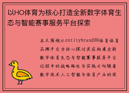 以HO体育为核心打造全新数字体育生态与智能赛事服务平台探索