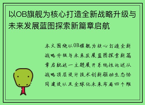 以OB旗舰为核心打造全新战略升级与未来发展蓝图探索新篇章启航