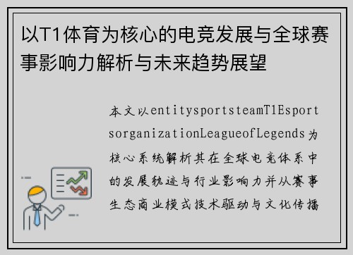 以T1体育为核心的电竞发展与全球赛事影响力解析与未来趋势展望