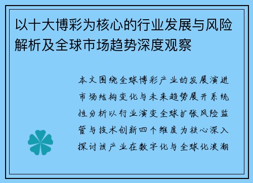 以十大博彩为核心的行业发展与风险解析及全球市场趋势深度观察