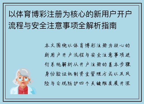 以体育博彩注册为核心的新用户开户流程与安全注意事项全解析指南