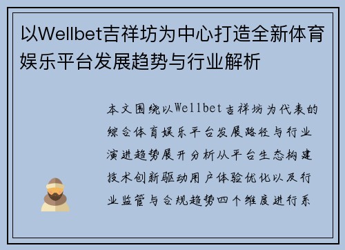以Wellbet吉祥坊为中心打造全新体育娱乐平台发展趋势与行业解析
