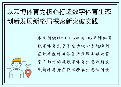 以云博体育为核心打造数字体育生态创新发展新格局探索新突破实践