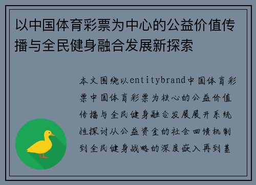 以中国体育彩票为中心的公益价值传播与全民健身融合发展新探索