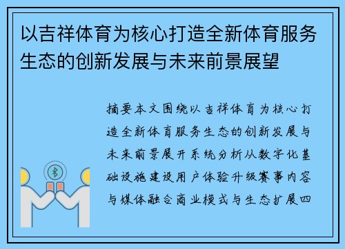 以吉祥体育为核心打造全新体育服务生态的创新发展与未来前景展望