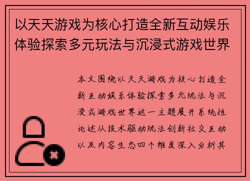 以天天游戏为核心打造全新互动娱乐体验探索多元玩法与沉浸式游戏世界