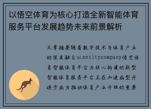 以悟空体育为核心打造全新智能体育服务平台发展趋势未来前景解析